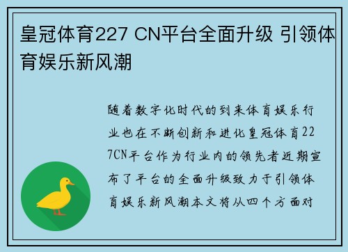 皇冠体育227 CN平台全面升级 引领体育娱乐新风潮