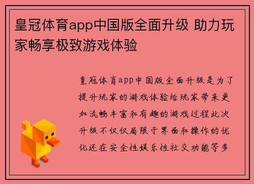 皇冠体育app中国版全面升级 助力玩家畅享极致游戏体验