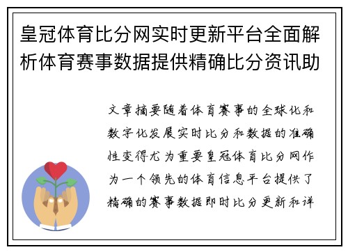 皇冠体育比分网实时更新平台全面解析体育赛事数据提供精确比分资讯助力球迷决策