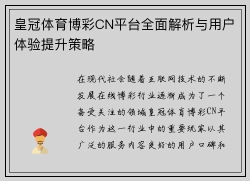 皇冠体育博彩CN平台全面解析与用户体验提升策略