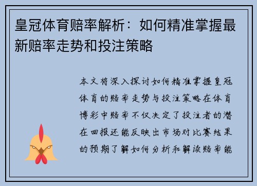 皇冠体育赔率解析：如何精准掌握最新赔率走势和投注策略