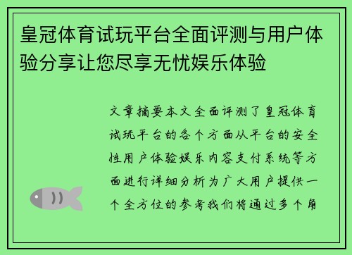 皇冠体育试玩平台全面评测与用户体验分享让您尽享无忧娱乐体验