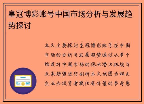 皇冠博彩账号中国市场分析与发展趋势探讨