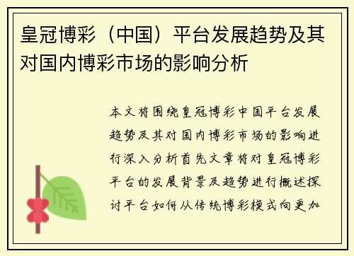 皇冠博彩（中国）平台发展趋势及其对国内博彩市场的影响分析