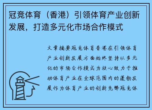 冠竞体育（香港）引领体育产业创新发展，打造多元化市场合作模式