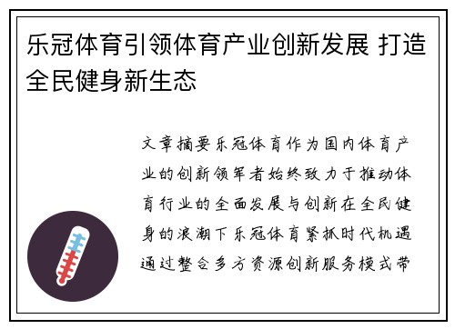 乐冠体育引领体育产业创新发展 打造全民健身新生态