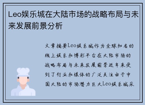 Leo娱乐城在大陆市场的战略布局与未来发展前景分析