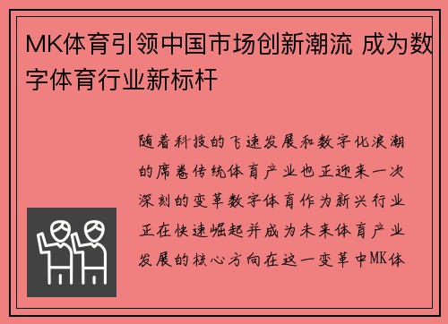 MK体育引领中国市场创新潮流 成为数字体育行业新标杆