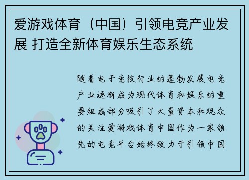 爱游戏体育（中国）引领电竞产业发展 打造全新体育娱乐生态系统