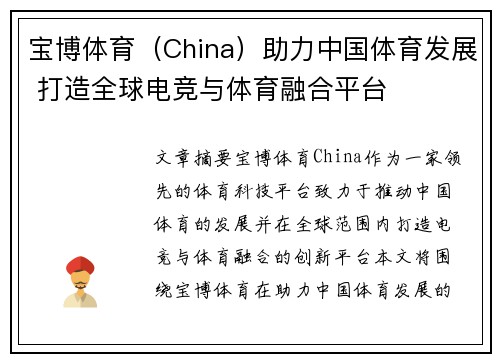宝博体育（China）助力中国体育发展 打造全球电竞与体育融合平台