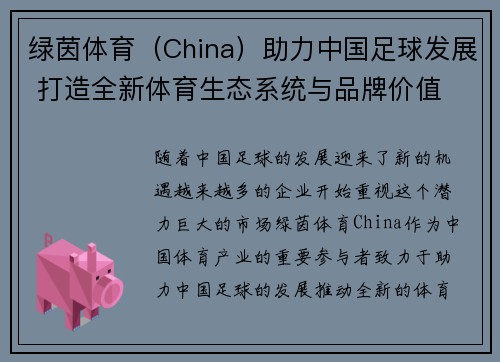 绿茵体育（China）助力中国足球发展 打造全新体育生态系统与品牌价值