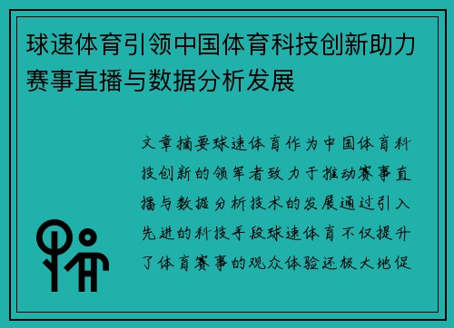 球速体育引领中国体育科技创新助力赛事直播与数据分析发展