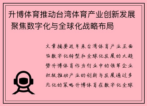 升博体育推动台湾体育产业创新发展 聚焦数字化与全球化战略布局