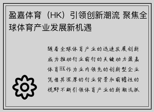 盈嘉体育（HK）引领创新潮流 聚焦全球体育产业发展新机遇