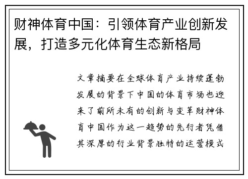 财神体育中国：引领体育产业创新发展，打造多元化体育生态新格局