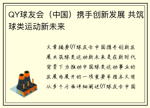 QY球友会（中国）携手创新发展 共筑球类运动新未来