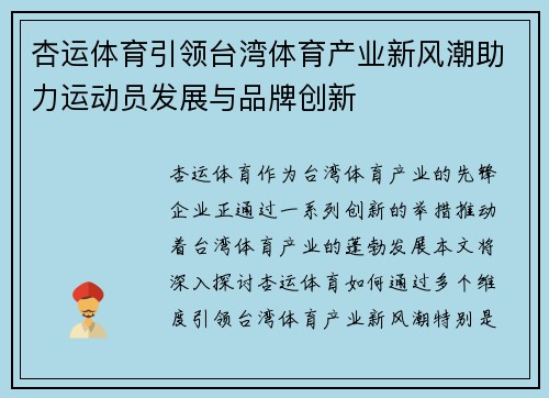 杏运体育引领台湾体育产业新风潮助力运动员发展与品牌创新