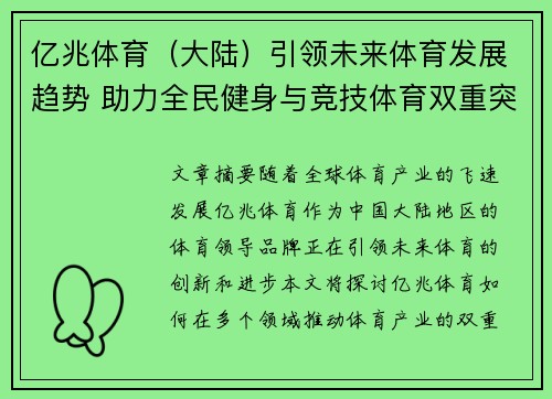 亿兆体育（大陆）引领未来体育发展趋势 助力全民健身与竞技体育双重突破