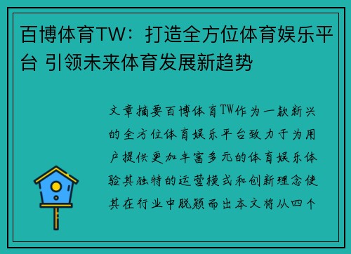 百博体育TW：打造全方位体育娱乐平台 引领未来体育发展新趋势