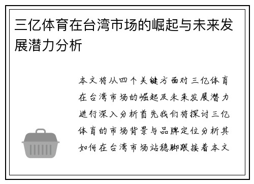 三亿体育在台湾市场的崛起与未来发展潜力分析
