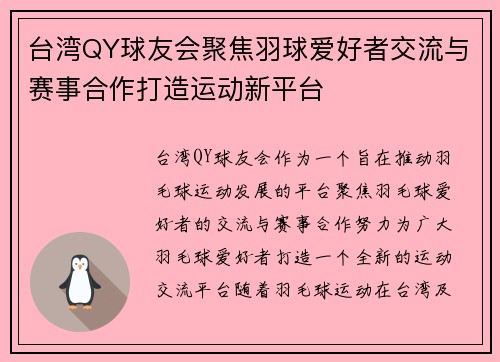 台湾QY球友会聚焦羽球爱好者交流与赛事合作打造运动新平台