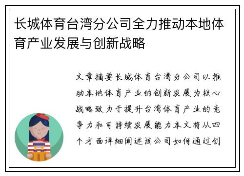 长城体育台湾分公司全力推动本地体育产业发展与创新战略