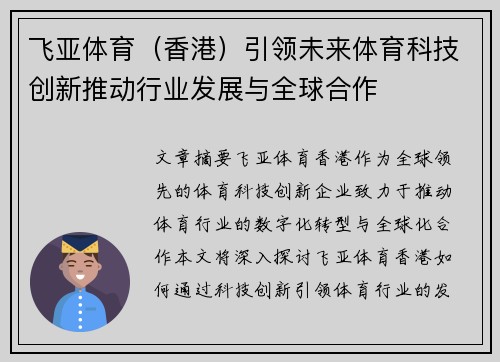 飞亚体育（香港）引领未来体育科技创新推动行业发展与全球合作