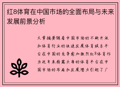 红8体育在中国市场的全面布局与未来发展前景分析