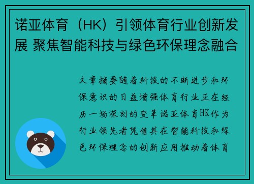 诺亚体育（HK）引领体育行业创新发展 聚焦智能科技与绿色环保理念融合