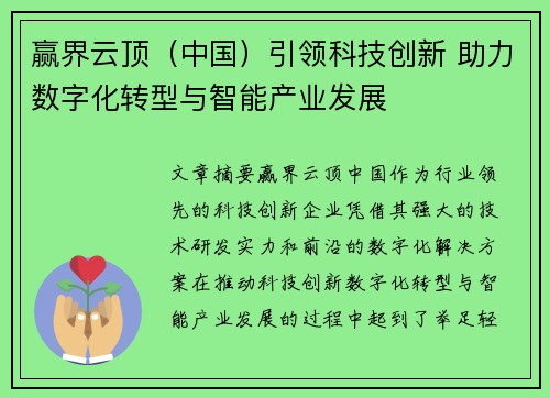 赢界云顶（中国）引领科技创新 助力数字化转型与智能产业发展