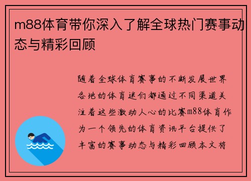 m88体育带你深入了解全球热门赛事动态与精彩回顾
