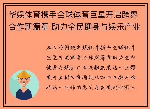 华娱体育携手全球体育巨星开启跨界合作新篇章 助力全民健身与娱乐产业共融发展