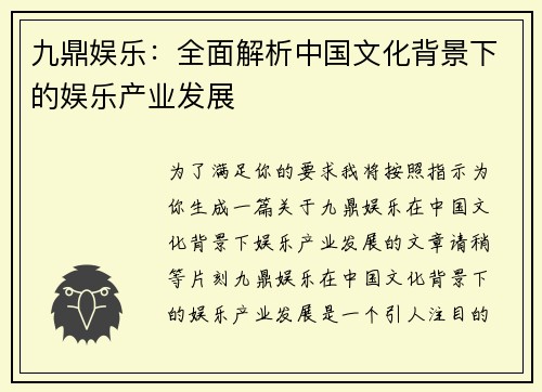 九鼎娱乐：全面解析中国文化背景下的娱乐产业发展