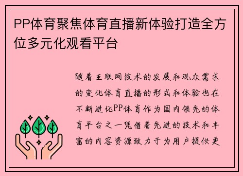 PP体育聚焦体育直播新体验打造全方位多元化观看平台