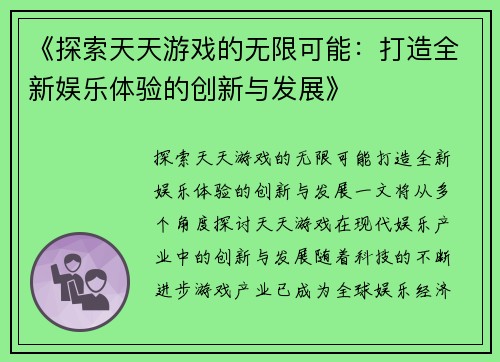 《探索天天游戏的无限可能：打造全新娱乐体验的创新与发展》