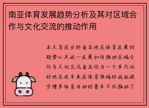 南亚体育发展趋势分析及其对区域合作与文化交流的推动作用