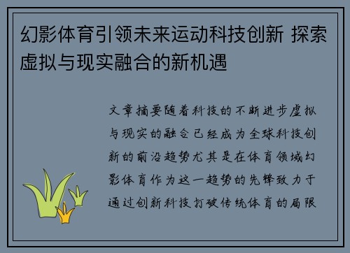幻影体育引领未来运动科技创新 探索虚拟与现实融合的新机遇