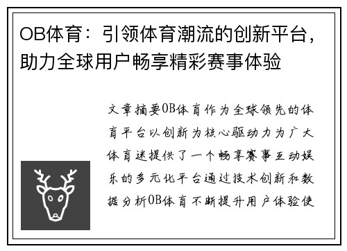 OB体育：引领体育潮流的创新平台，助力全球用户畅享精彩赛事体验