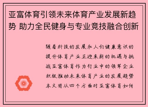 亚富体育引领未来体育产业发展新趋势 助力全民健身与专业竞技融合创新