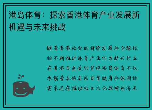 港岛体育：探索香港体育产业发展新机遇与未来挑战