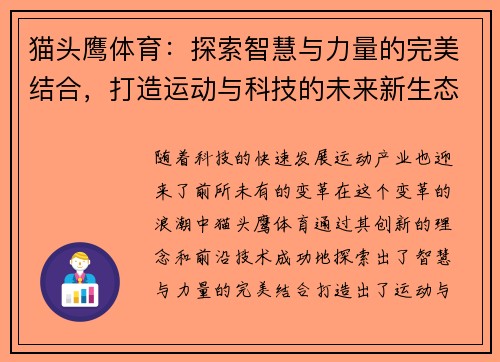 猫头鹰体育：探索智慧与力量的完美结合，打造运动与科技的未来新生态
