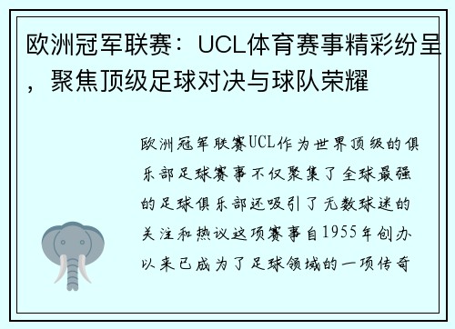 欧洲冠军联赛：UCL体育赛事精彩纷呈，聚焦顶级足球对决与球队荣耀