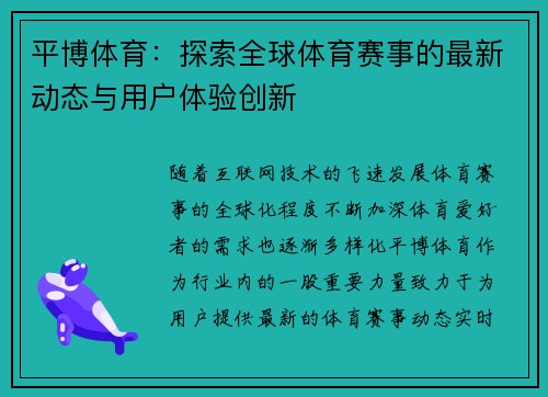 平博体育：探索全球体育赛事的最新动态与用户体验创新