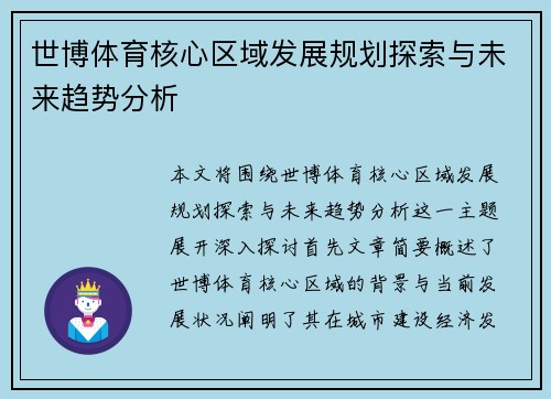 世博体育核心区域发展规划探索与未来趋势分析