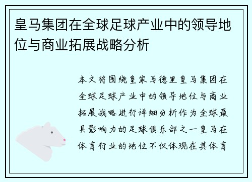 皇马集团在全球足球产业中的领导地位与商业拓展战略分析