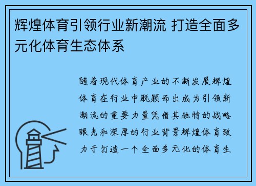 辉煌体育引领行业新潮流 打造全面多元化体育生态体系