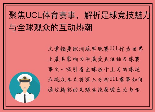 聚焦UCL体育赛事，解析足球竞技魅力与全球观众的互动热潮