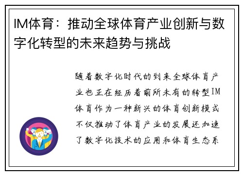 IM体育：推动全球体育产业创新与数字化转型的未来趋势与挑战