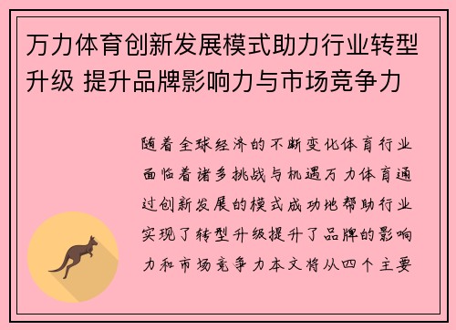 万力体育创新发展模式助力行业转型升级 提升品牌影响力与市场竞争力