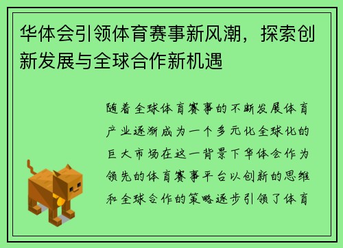 华体会引领体育赛事新风潮，探索创新发展与全球合作新机遇